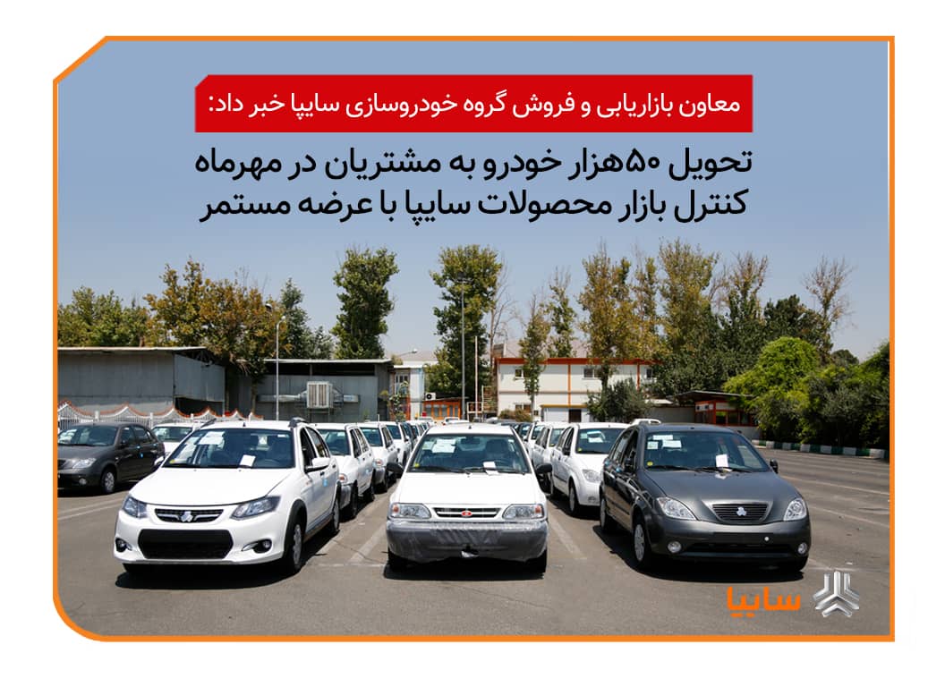 عاون بازاريابي و فروش گروه خودروسازي سايپا خبرداد: تحويل حدود ۵۰ هزار خودرو به مشتريان در مهرماه